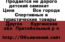 Продается не дорого детский самокат) › Цена ­ 2 000 - Все города Спортивные и туристические товары » Другое   . Курганская обл.,Притобольный р-н